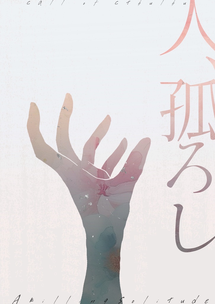 【CoCシナリオ】人、孤ろし