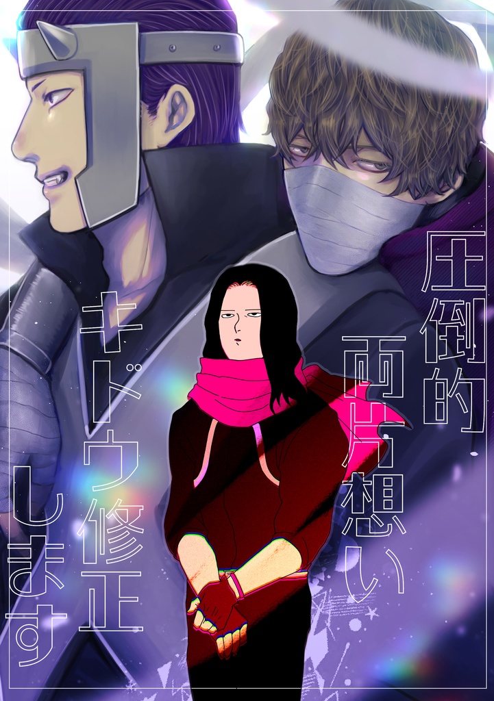 圧倒的両片思いキドウ修正します