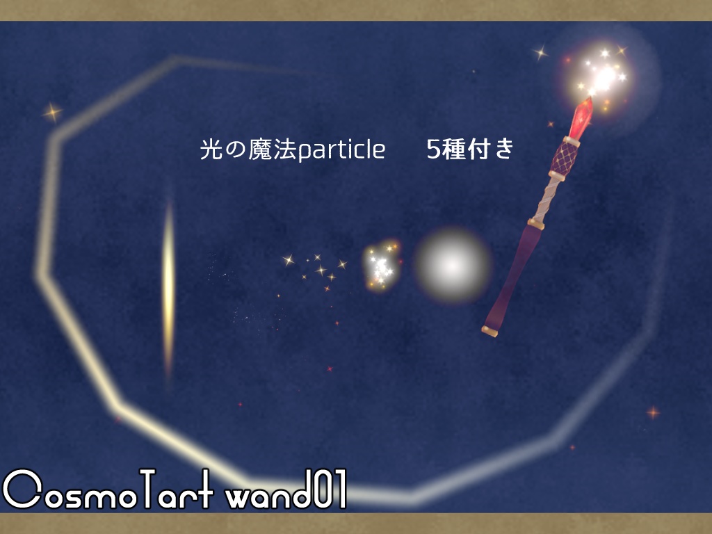 【無料】CosmoTart wand01