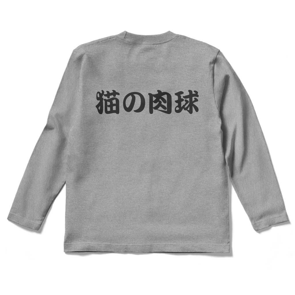 ロングスリーブTシャツ 情緒不安定 猫の肉球