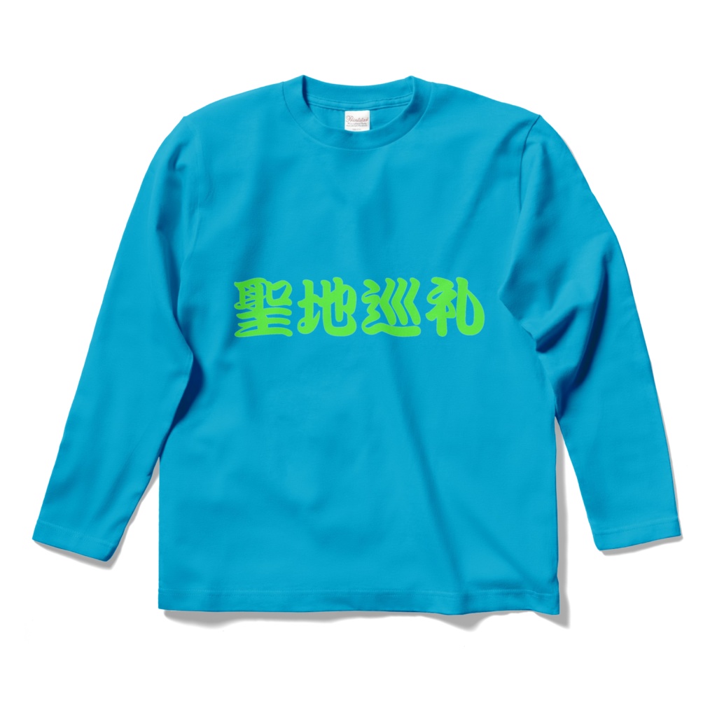 ロングスリーブTシャツ 聖地巡礼