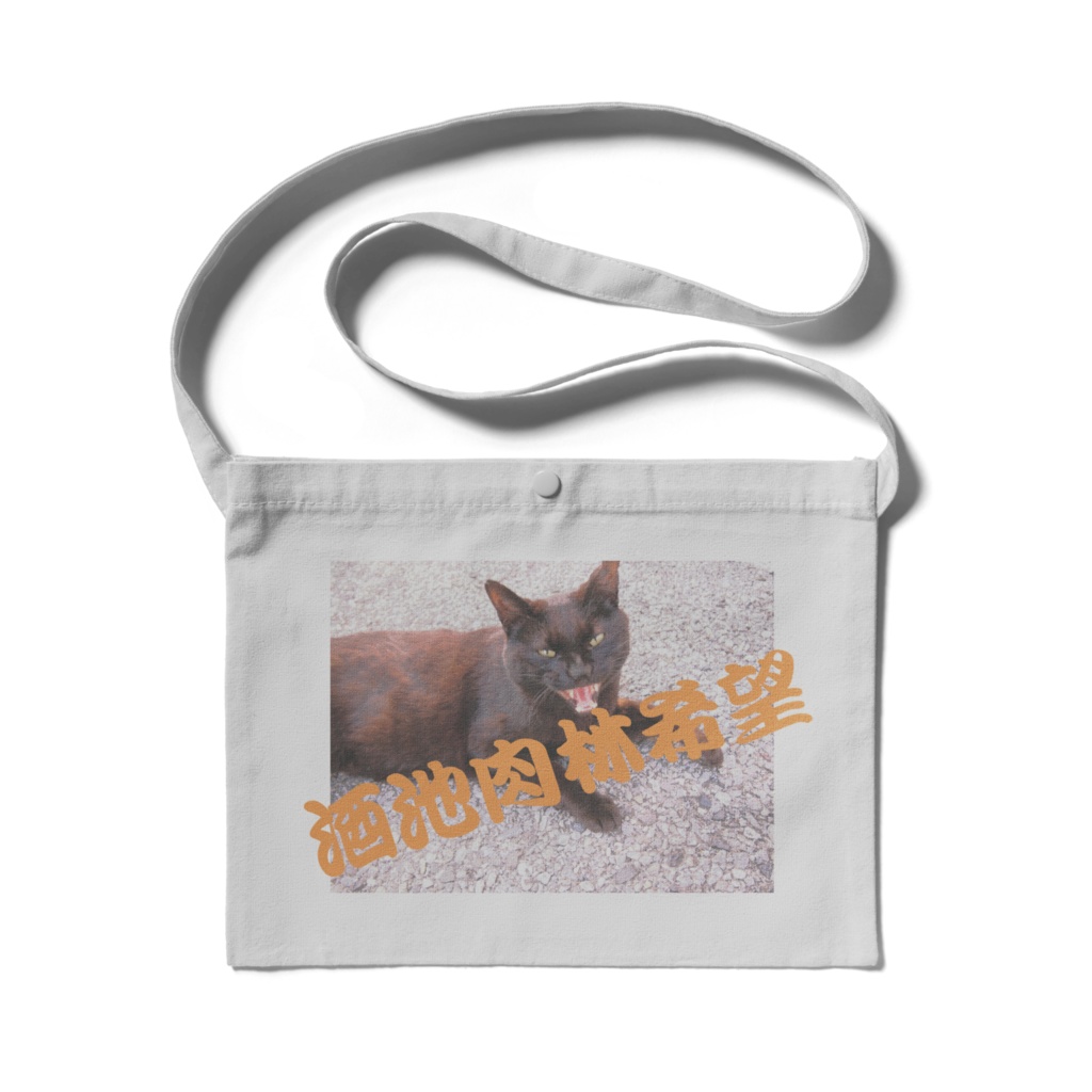 サコッシュ -酒池肉林