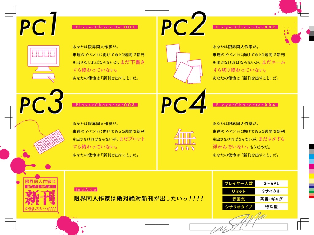 inSANe「限界同人作家は絶対絶対新刊が出したいっっっ!!!!」4PL特殊型