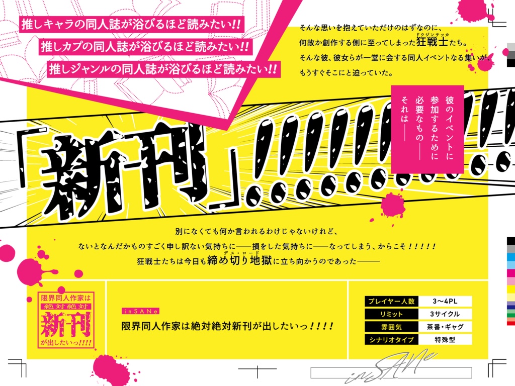 inSANe「限界同人作家は絶対絶対新刊が出したいっっっ!!!!」4PL特殊型