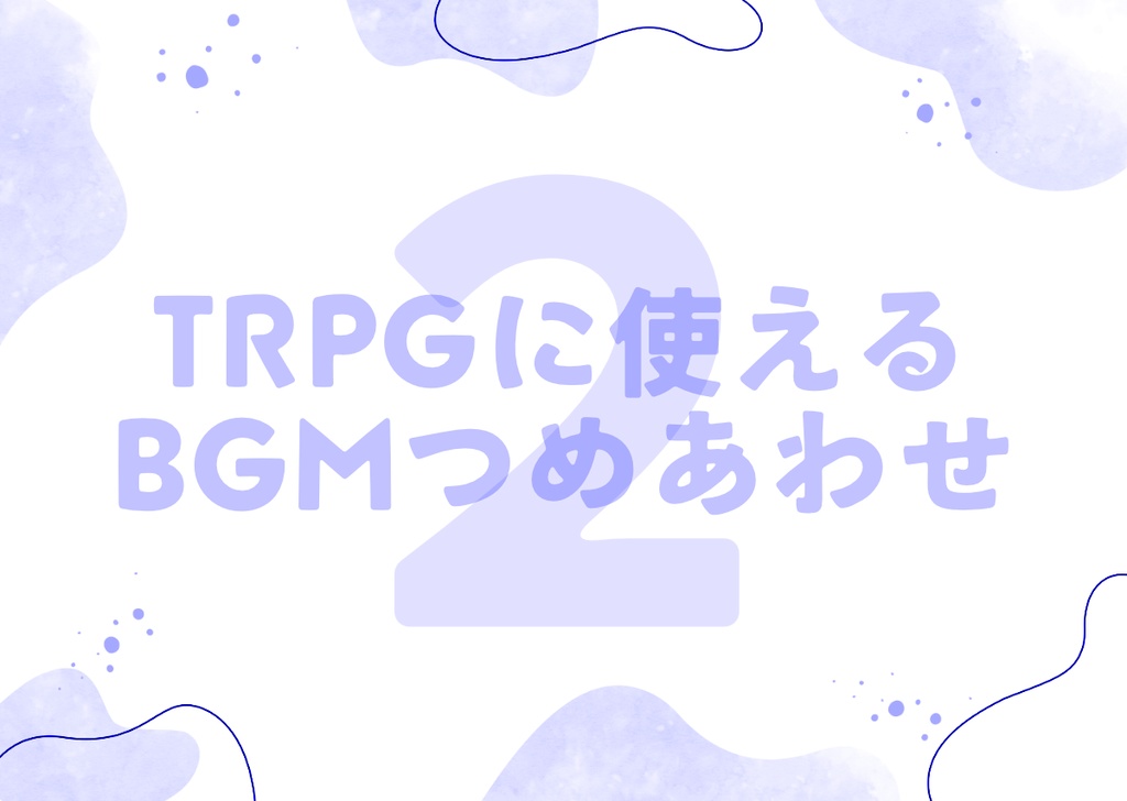 【音源素材】TRPGセッションに使えるBGMつめあわセット