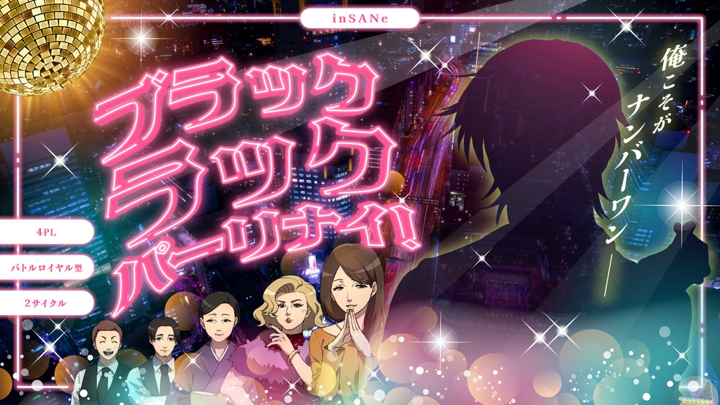 inSANe「ブラックラックパーリナイ!」4PL/バトロワ型