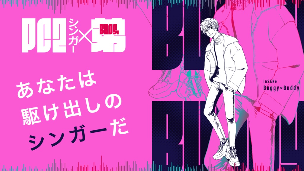 inSANe「Baggy×Baddy」2PL協力型