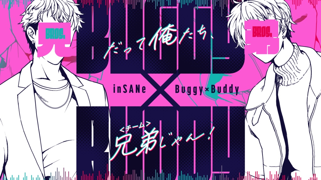 inSANe「Baggy×Baddy」2PL協力型