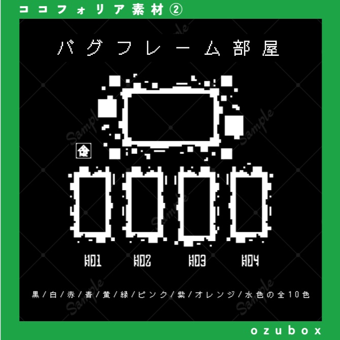 【無料/有料】バグフレーム部屋【ココフォリア素材】