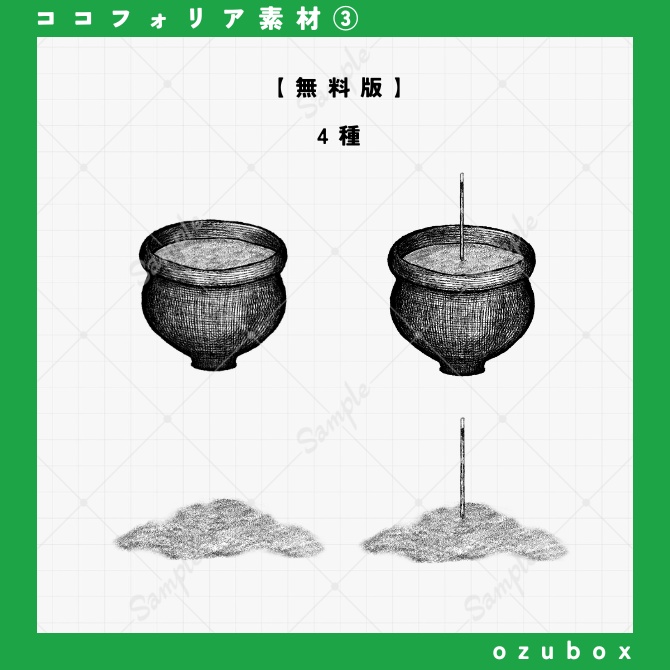 【無料/有料】ペン画風お線香素材セット【ココフォリア素材】
