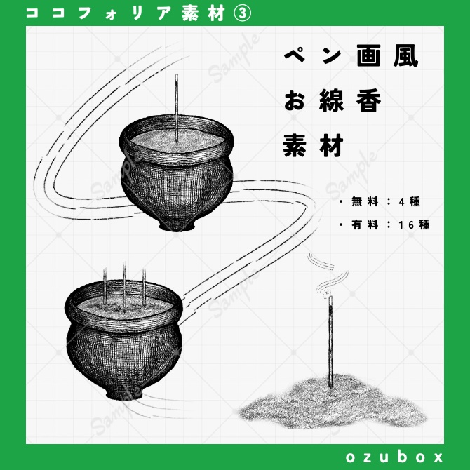 【無料/有料】ペン画風お線香素材セット【ココフォリア素材】