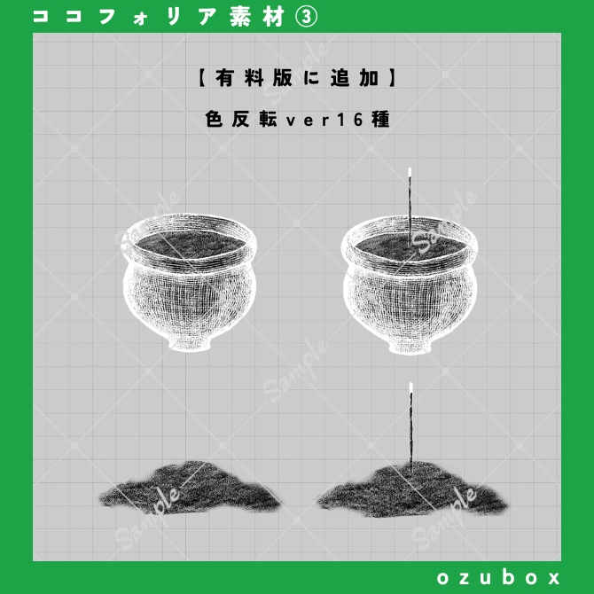【無料/有料】ペン画風お線香素材セット【ココフォリア素材】