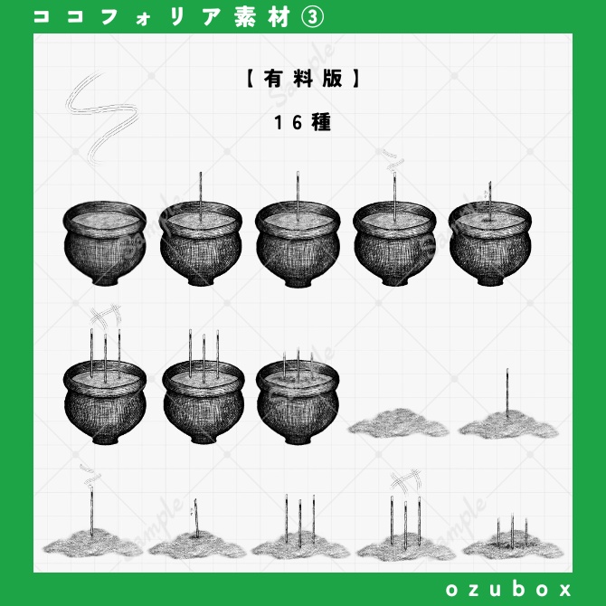 【無料/有料】ペン画風お線香素材セット【ココフォリア素材】