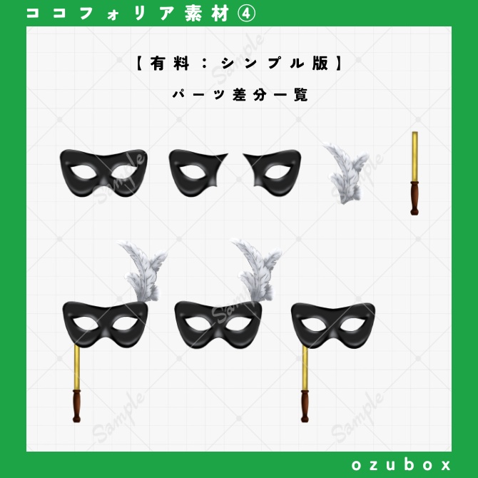 【ココフォリア向け】仮面(ベネチアンマスク)素材【無料版あり】