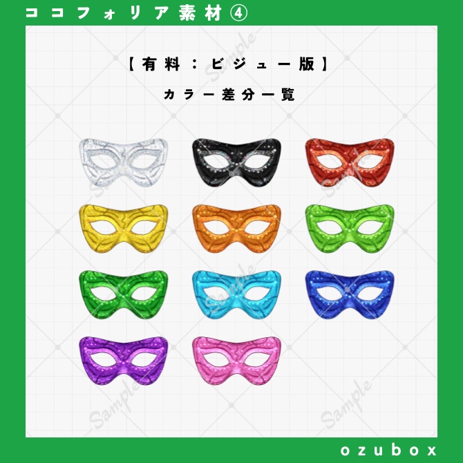 【ココフォリア向け】仮面(ベネチアンマスク)素材【無料版あり】
