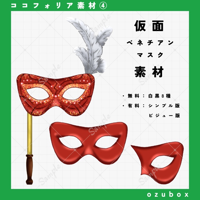 【ココフォリア向け】仮面（ベネチアンマスク）素材【無料版あり】