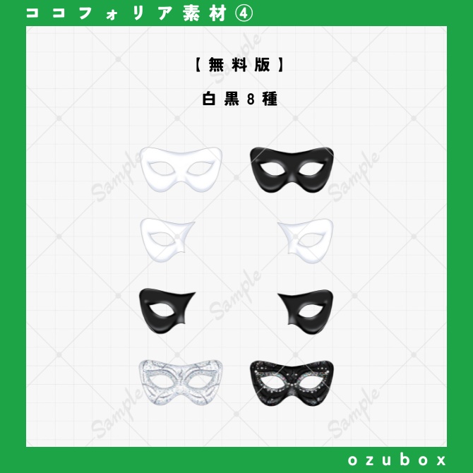 【ココフォリア向け】仮面(ベネチアンマスク)素材【無料版あり】