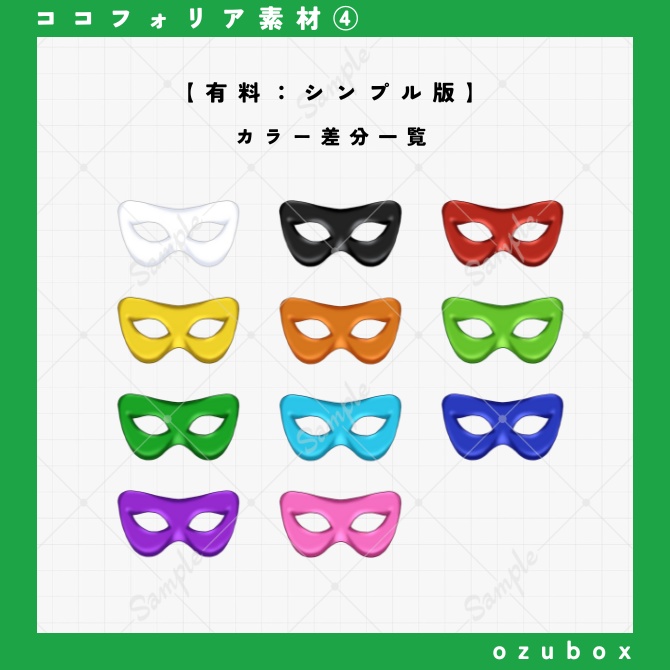 【ココフォリア向け】仮面(ベネチアンマスク)素材【無料版あり】