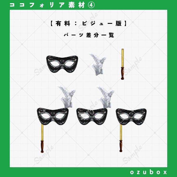 【ココフォリア向け】仮面(ベネチアンマスク)素材【無料版あり】