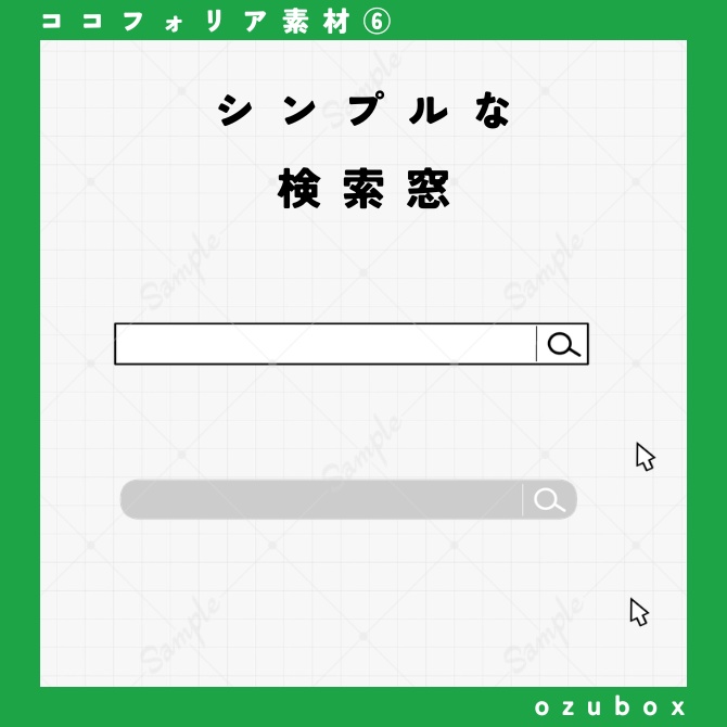 【ココフォリア向けAPNG】シンプルな検索窓素材【無料版あり】