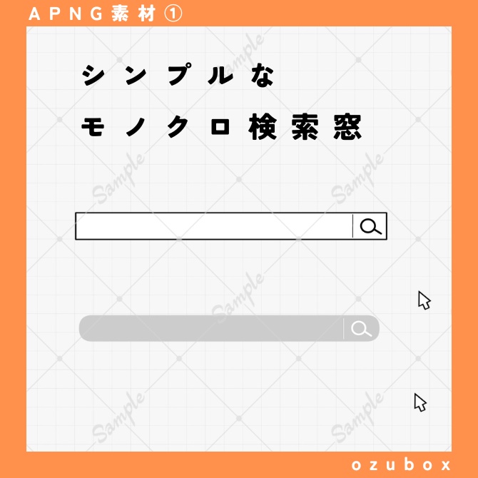 【無料/有料】シンプルなモノクロ検索窓【APNG素材】