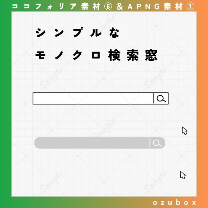 【無料/有料】シンプルなモノクロ検索窓【APNG素材】