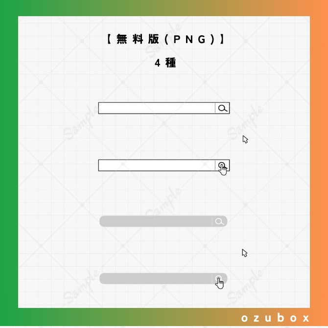 【無料/有料】シンプルなモノクロ検索窓【APNG素材】