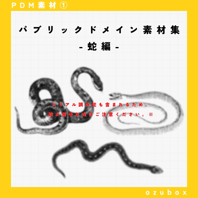 【PDM素材集】蛇編【無料版あり】