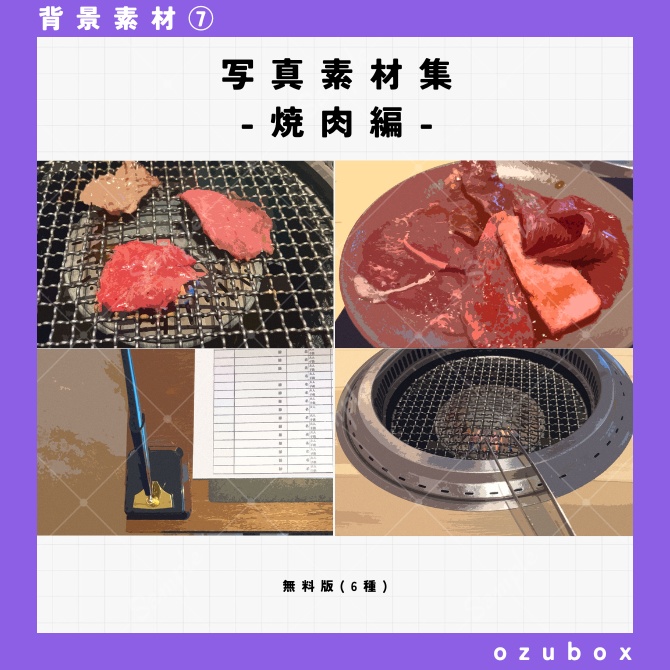 【無料】写真素材集・焼肉編【背景素材】