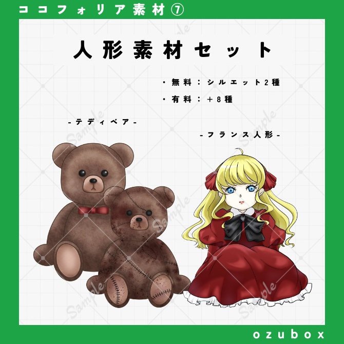 【無料/有料】人形素材セット【ココフォリア素材】