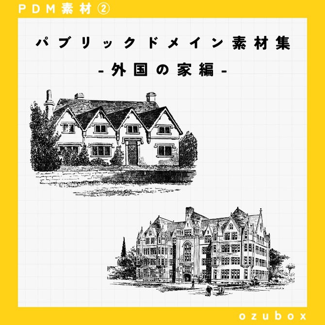 【PDM素材集】外国の家編【無料版あり】