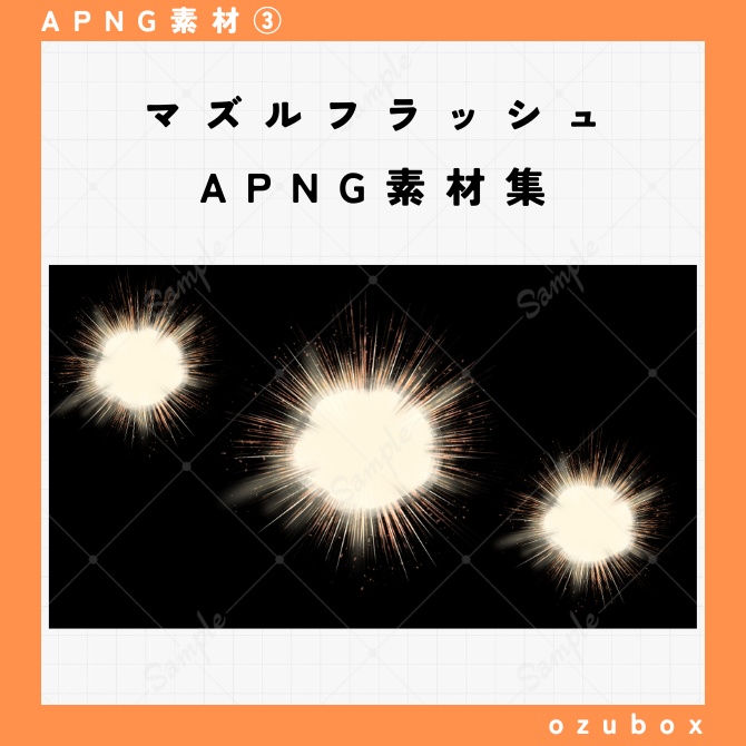 【無料/有料】マズルフラッシュ【APNG素材】
