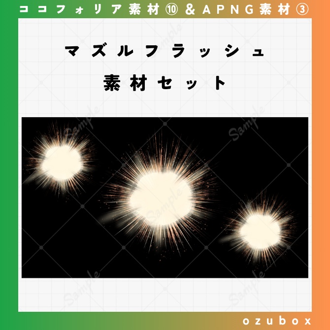 【無料/有料】マズルフラッシュ素材セット【APNG素材】