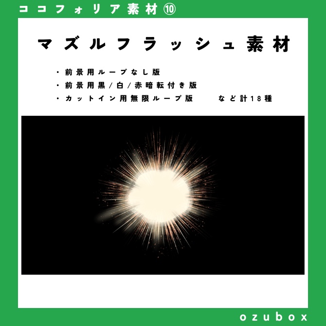 【ココフォリア向けAPNG】マズルフラッシュ素材