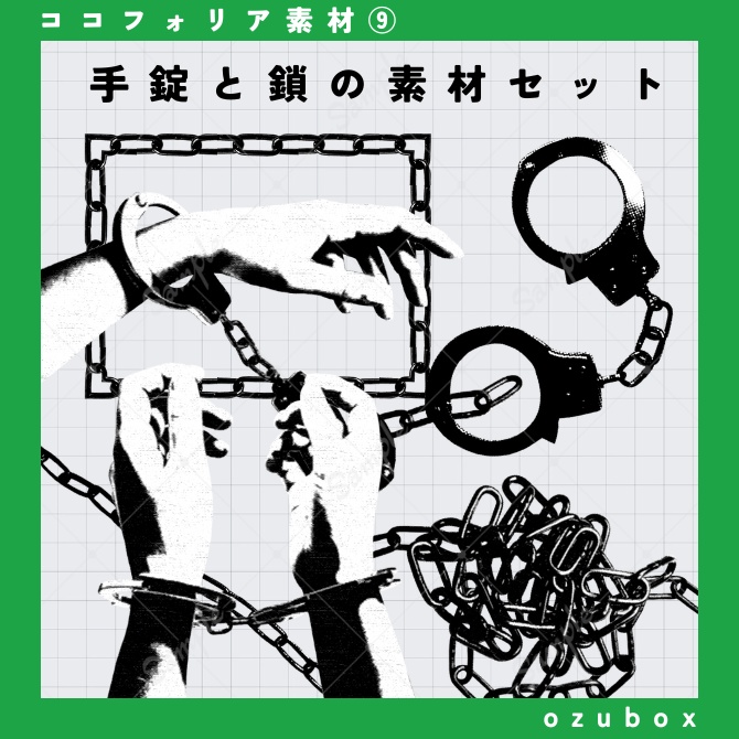 【無料/有料】手錠と鎖の素材セット【ココフォリア素材】