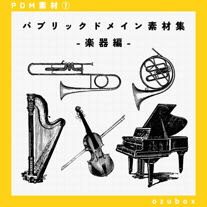 【PDM素材集】楽器編【無料版あり】