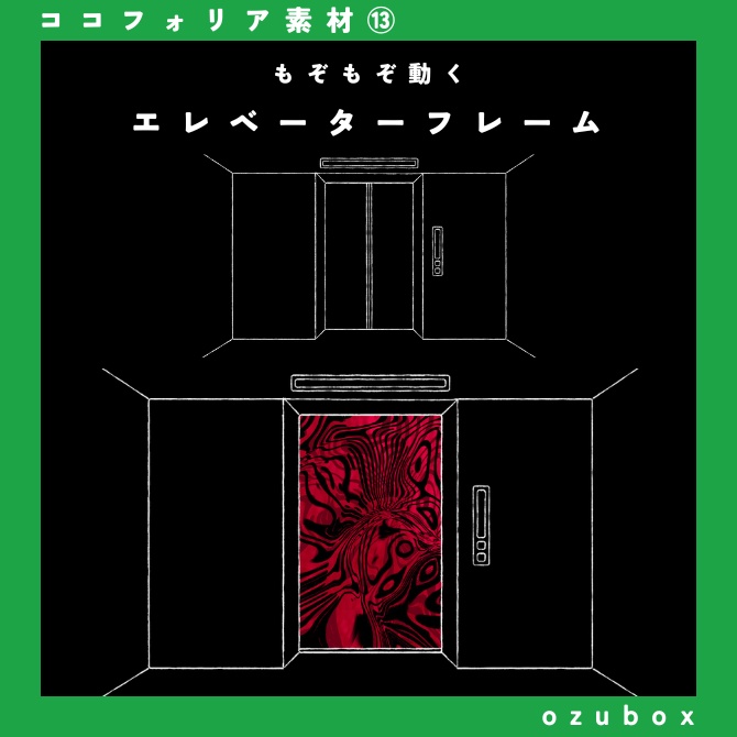 【ココフォリア向けAPNG】動くエレベーターフレーム【無料版あり】