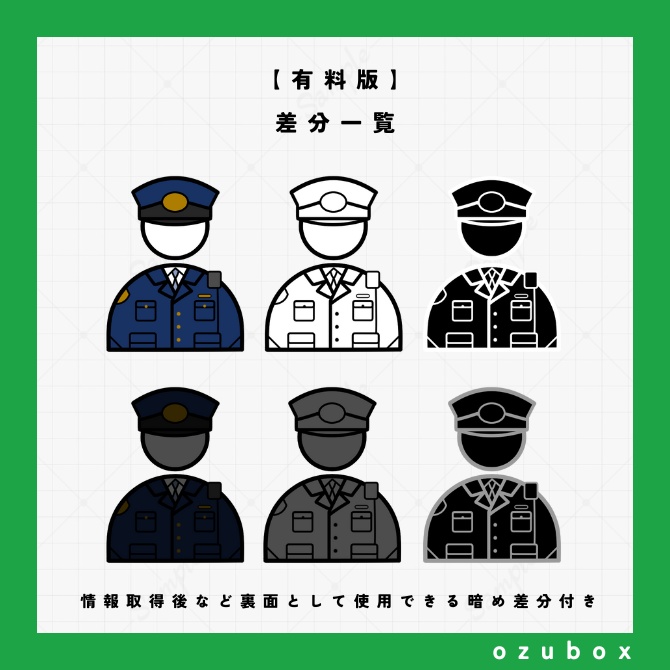 【無料/有料】警察アイコンセット【ココフォリア素材】