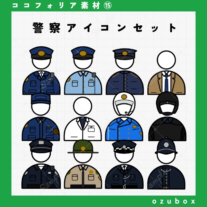 【無料/有料】警察アイコンセット【ココフォリア素材】