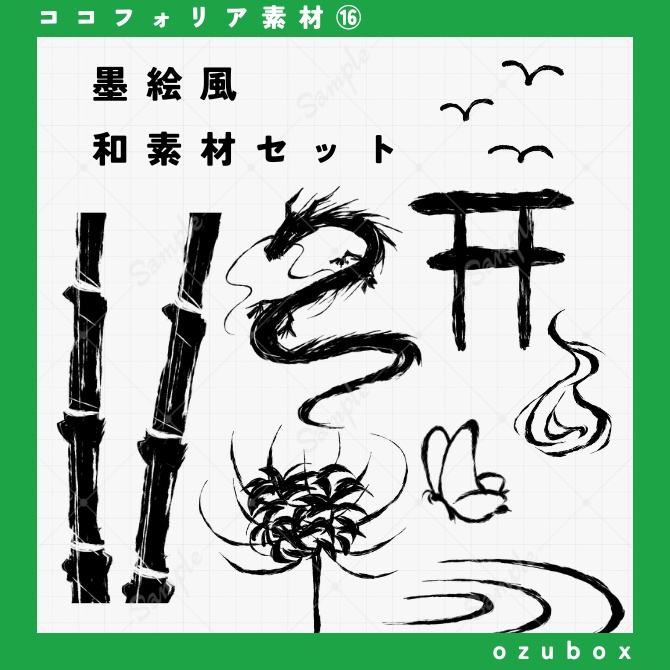 【無料/有料】墨絵風和素材セット【ココフォリア素材】
