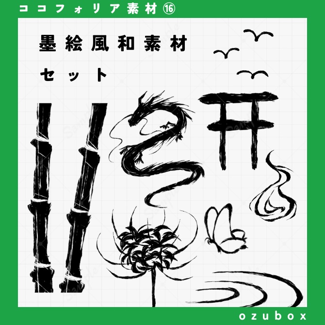 【ココフォリア向け】墨絵風和素材セット【無料版あり】