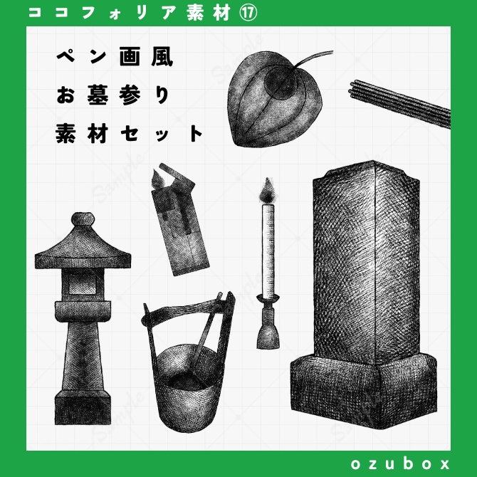 【ココフォリア向け】ペン画風お墓参り素材セット【無料版あり】