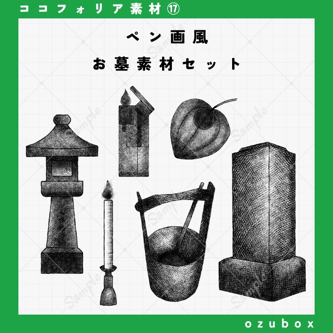 【無料/有料】ペン画風お墓素材セット【ココフォリア素材】