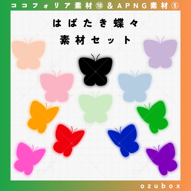 【無料/有料】はばたき蝶々素材セット【APNG素材】
