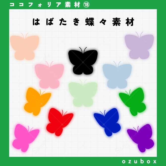 【ココフォリア向けAPNG】はばたき蝶々素材【無料版あり】
