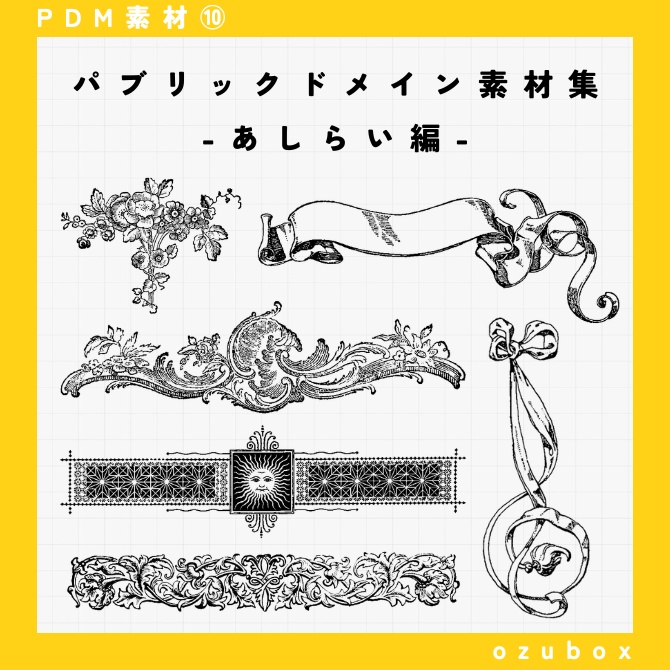 【PDM素材集】あしらい編【無料版あり】