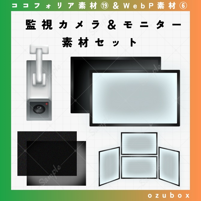 【無料/有料】監視カメラ＆モニター素材セット【WebP素材】
