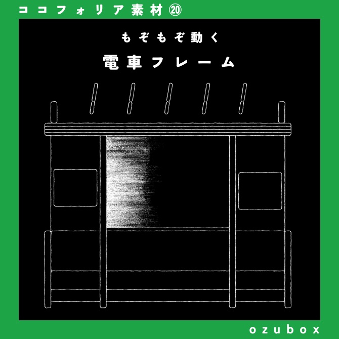 【ココフォリア向けAPNG】動く電車フレーム【無料版あり】