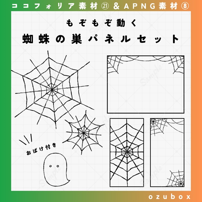 【無料/有料】動く蜘蛛の巣パネルセット【APNG素材】