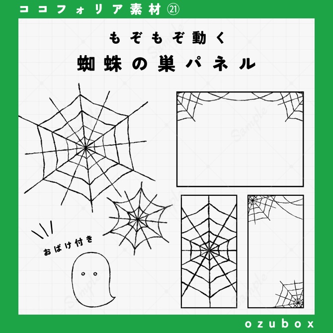 【ココフォリア向けAPNG】動く蜘蛛の巣パネル【無料版あり】